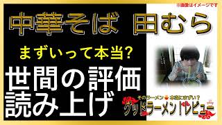 【読み上げ】中華そば 田むら 本当はまずい？おいしい？特選口コミ徹底探求8評