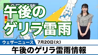 午後のゲリラ雷雨情報　7月20日（火）