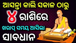 ଆସନ୍ତା କାଲିଠାରୁ ଏହି ରାଶିରେ ଖରାପ୍ ସମୟ, ସାବଧାନ | bayagita odia sadhu bani tips odia ajira anuchinta