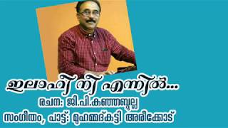 ഇലാഹീ നീ എന്നിൽ....മുഹമ്മദ്കുട്ടി അരീക്കോട്  പാടുന്നു