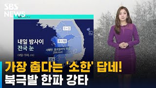 [날씨] 가장 춥다는 '소한' 답네!…북극발 한파 강타 / SBS