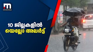 വരും ദിവസങ്ങളില്‍ ശക്തമായ മഴയ്ക്ക് സാധ്യത;നാളെ പത്ത് ജില്ലകളില്‍ യെല്ലോ അലര്‍ട്ട്|YellowAlert-Kerala