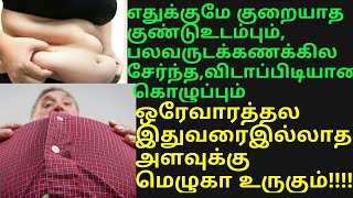 எதுக்குமேகரையாத குண்டான உடல்  மெழுகா கரையும்/fast,easy weight loss remedy Tamil/weight loss tips Tam