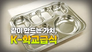 같이 만드는 가치, K-학교급식