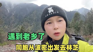 徒步搭车去拉萨第五集，今天从波密出发去林芝，在路上偶遇老乡了