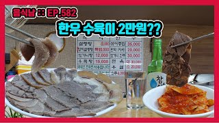 [음식남] 가성비 폭발하는 모듬수육을 먹어보자! :: EP.582 서울시 종로구 충신동 우미옥