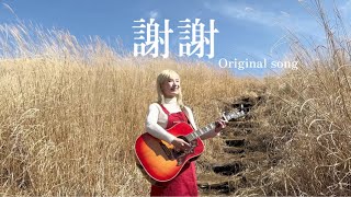 【Original】謝謝 （Thank you）