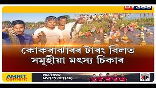 পৰম্পৰা ৰক্ষা কৰি মত্‍স্য চিকাৰ হাজাৰ হাজাৰ পুৰুষ-মহিলাৰ।