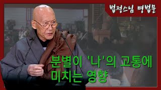 분별이 ‘나’의 고통에 미치는 영향 [법정스님 명법문]