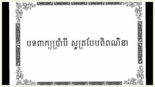 បទពាក្យប្រាំបី សូត្របែបពិពណ៌នា - ស្មូត កំណាព្យខ្មែរ