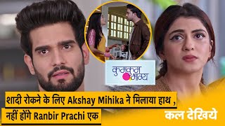 Kumkum Bhagya Latest Update : शादी रोकने के लिए Akshay Mihika ने मिलाया हाथ l 3rd October 2023