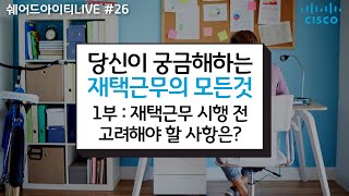 쉐어드아이티LIVE 26회차. 당신이 궁금해하는 재택근무의 모든것 1부