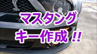 鍵　紛失したその場で作れます　マスタング・アメ車のカギとキーレス　福岡の鍵屋