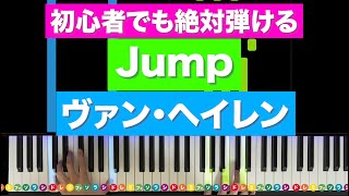 「Jump」ヴァン・ヘイレン【初心者でも絶対弾ける！ピアノの弾き方】レベル☆☆☆