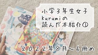 小３女子の読書記録【借りてきた本を紹介します♡】８歳｜読書｜本好き女子｜小学生女子の図書館本紹介｜