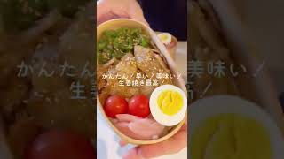 【お弁当作り】私達はみんな大好きです！豚肉の生姜焼き弁当🍱　#shorts