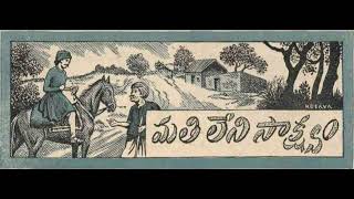 Telugu - మతి లేని సాక్ష్యం - Matileni Saaksham - Chandamama Kathalu for Kids from January 1955