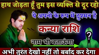 कन्या राशि हाथ जोड़ता हूं इस व्यक्ति से दूर हो यह बहुत बड़ा दुश्मन है आपका! Kanya Rashi