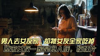 男人去女友家，却被女友全家吃掉，原来女友一家是食人族，惊悚片