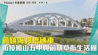 打通交通路網|前鎮海邦橋通車 銜接五甲與草衙生活圈