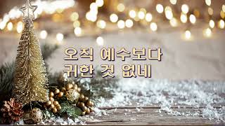 사천읍교회 시온찬양대(주 예수 보다 더 귀한 것은 없네, 24.12.29)