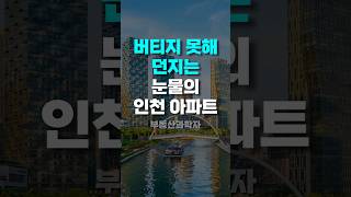 버티지 못해 던지는 집주인들 '눈물의 인천 아파트'