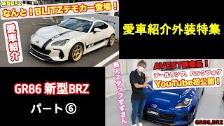 【愛車紹介】GR86 新型BRZ 愛車紹介 外装パーツ特集  パート⑥【GR86,BRZ】