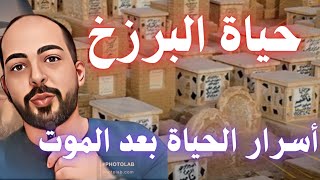 حياة البرزخ /أسرار الحياة ما بعد الموت /وهل يوجد عذاب ونعيم للقبر؟