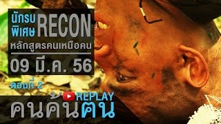 คนค้นฅน REPLAY : นักรบพิเศษ RECON หลักสูตรคนเหนือคน (2) ช่วงที่ 3/4 (9 มี.ค.56)