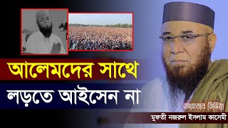 আলেমদের সাথে লড়তে আইসেন না/মুফতী নজরুল ইসলাম কাসেমী | Nazrul Islam qasemi/Ahbab Media/আহবাব মিডিয়া