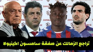 مفاجأة تراجع الزمالك عن صفقة سامسون اكينيولا بسبب اتحاد الكرة وتوضيح روي فيتوريا سبب استبعاد عواد