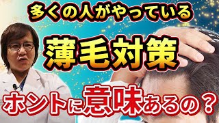 【知らないと損】多くの人が行っている薄毛対策について現役の医師が効果やおすすめの対策を解説！【頭皮マッサージ／スプレー／AGA／ヘアスタイル／治療】