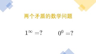 两个有趣的数学问题：一的无穷次方与零的零次方