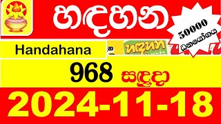 Handahana Today 968 2024.11.18 Result අද හඳහන ලොතරැයි ප්‍රතිඵල lottery nlb Show #hadahana