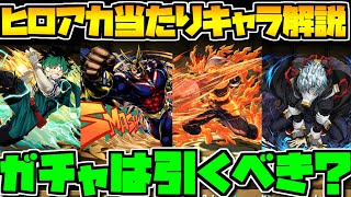 ヒロアカコラボ全キャラ解説！ガチャは引くべき？当たりキャラも解説【パズドラ】