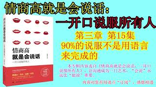 情商高就是会说话 第15集 90%的说服不是用语言来完成的|说话的技巧|说话的艺术