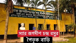 গাছের প্রাণ আবিষ্কারক স্যার জগদীশ চন্দ্র বসুর পৈতৃক বাড়ি, শ্রীনগর, বিক্রমপুর | Travel Vlog