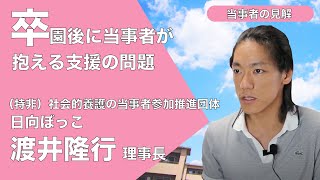 【児童養護施設を卒園する子ども達の現実】日向ぼっこ  渡井理事長