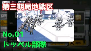 【ドルフロ】第三期局地戦区 STAGE08「ドッペル部隊」紹介【局地戦】