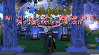 #51  ドラゴンクエスト10　バトルトリニティー練習試合No.50　葉っぱ煽りされちゃいました⁉