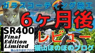 SR400ファイナルエディションリミテッド ガラスコーティング剤　スーパーピカピカレイン施工6ヶ月後レビュー👍