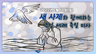 2021.01.10 주님 세례 축일(MISSA) -새 사제 첫미사