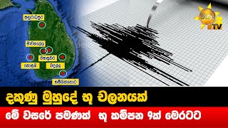 දකුණු මුහුදේ භූ චලනයක් - මේ වසරේ පමණක්  භූ කම්පන 9ක් මෙරටට- Hiru News