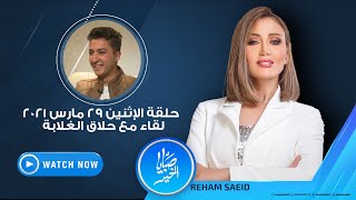 صبايا الخير | الإثنين 29 مارس 2021 - ريهام سعيد لحلاق الغلابة.. حتى الخير بيتعمل عشان التريند