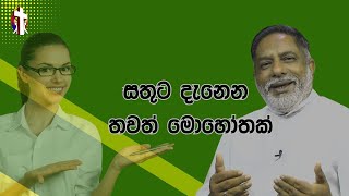 සතුට දැනෙන තවත් මොහොතක් 29/01/2025  Thought for the day Sinhala   දවසේ සිතුවිල්ල