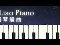 楊小壯 最後的人『愛著愛著就 分開』鋼琴教學 synthesia 琴譜