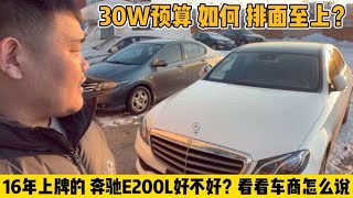 30W预算要有面子有里子，这台16款奔驰E200L行吗？车商讲出了实话