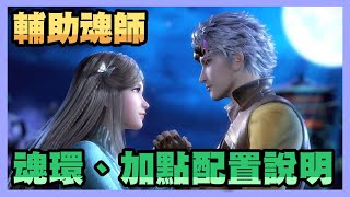 《斗羅大陸3D：魂師對決》 ► 【輔助魂師】SSR和SR輔助系魂師詳細介紹、魂環配置和加點說明 | 薄荷貓❤