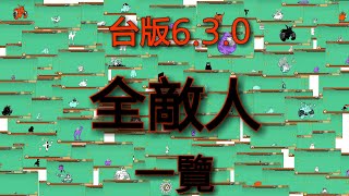 貓咪大戰爭【全敵人一覽】[ 台版6.3.0 ]