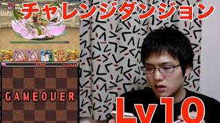 実況【パズドラ】チャレンジダンジョンLv10 2015.10.01【初見プレイ】